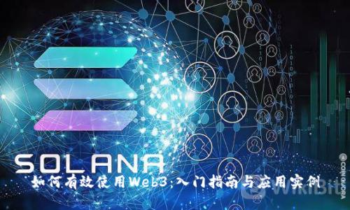 如何有效使用Web3：入门指南与应用实例