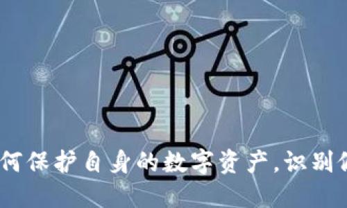   如何辨别IM钱包中的OKB是否为假币 / 
 guanjianci IM钱包, OKB, 数字货币, 骗局 /guanjianci 

### 介绍

在互联网金融迅速发展的今天，数字货币的出现为我们带来了便利的同时，也带来了诸多风险。尤其是在钱包安全性和币种真假方面的问题屡屡被曝光，如何提高自身的防范意识，保护自己的资产尤为重要。本文将聚焦于IM钱包中的OKB（OKB是由OKEx交易所发行的数字货币），教你如何判断钱包里的OKB是否为假，并深入讨论这一话题。

---

### 什么是IM钱包？

IM钱包是一种数字货币钱包，用户可在其中存储、转账及交易各类数字货币。IM钱包的特点在于其便捷性和丰富的功能，吸引了不少数字货币投资者。用户可以通过IM钱包管理其数字资产，进行交易操作。同时，IM钱包还提供了安全加密服务，以保护用户的资产安全。

然而，尽管IM钱包本身设计初衷良好，但随着数字货币市场的火爆，各种骗局和假币也层出不穷。不法分子利用用户对数字货币的陌生和投资热情，进行各种形式的欺诈。因此，了解IM钱包以及其内的资产真伪显得尤为重要。

---

### 识别假币的基础知识

#### 如何确认OKB的真伪？

首先，用户应了解OKB的基本知识。OKB（OK Blockchain Token）是OKEx交易所发行的数字资产，用于交易所内部的一系列服务和活动。它的总量有限，并且每个OKB都应具备特定的价值支持。

在判断OKB是否为假币时，可以通过以下几个方面进行识别：

1. **查看交易记录**：每一笔OKB的交易都有记录在区块链上，用户可以通过区块链浏览器查询相应地址的交易历史。真实的OKB在相应区块链上的交易量和交易情况应该是公开透明的。

2. **对比价格波动**：用户可以通过主流数字货币交易平台查看OKB的实时价格。如果IM钱包中的OKB价格与主流交易所的价格差异过大，很可能是假的。

3. **验证合约地址**：OKB有其特定的合约地址。在IM钱包中查看是否显示正确的合约地址，若不匹配，则很有可能是假币。

4. **注意钱包来源**：如果用户的IM钱包是从不明渠道下载的，或者没有官方认证，存在安全隐患的可能性较大，用户应保持警惕。

### IM钱包中的OKB如何保护？

#### 1. 开启双重身份验证

为了保护IM钱包及其中的OKB安全，用户应启用双重身份验证功能。这意味着即使黑客获取到你的账户和密码，若没有第二层验证，也难以进行操作。常见的双重验证方式包括短信验证码、微信验证等。

#### 2. 定期更换密码

定期更换IM钱包的密码是保护账户安全的有效措施之一。用户应选择复杂的密码，并避免使用相同的密码在不同平台使用，这样能大大降低被黑客攻击的风险。

#### 3. 勿轻信他人

网上流传的一些“快速赚钱”以及“秘技交流”的信息，往往是骗局，用户务必要保持警惕，不轻信他人的投资建议。可通过正规渠道了解行情，避免个人资产的流失。

### 如何处理假币？

#### 1. 立即停止交易

一旦确认IM钱包中的OKB为假币，用户首先要做的事情就是立即停止相关的交易。这包括停止转账、兑换以及其他可能涉及假币的操作。

#### 2. 报告交易所或ICO项目方

用户应立即将此信息反馈给IM钱包的官方客服及OKB的发行方（OKEx交易所）。通过官方渠道进行问题反馈，帮助调查和追踪不法分子的行踪。这不仅可以保护自身财产安全，也可以帮助其他用户避免遭受损失。

#### 3. 保护个人信息

在发现假币后，要立即检查个人信息及钱包是否被盗用，保护好自己的安全信息。如有必要，建议修改电子邮件、社交媒体等的密码，以防信息泄漏。

### 常见问题解答

#### 问题一：如何选择安全的数字货币钱包？

选择安全的数字货币钱包有几个重要因素。首先，用户应选择知名度高、用户评价好的钱包。其次，钱包应提供双重认证、冷存储等安全措施。此外，关注钱包的开发背景和更新频率至关重要，持续更新的产品会使其更具安全性。

#### 问题二：如何判断自己购买的OKB是否为真实币？

购买OKB后，用户可通过各大交易所进行价格对比以及查看区块链信息。交易记录及价格波动是判断真伪的重要依据。此外，通过钱包中的合约地址确认OKB的真伪，耗时但很重要。

#### 问题三：IM钱包的安全性如何提升？

IM钱包的安全性可以通过多方面来提升。用户不仅要开启各种安全措施，还要注意定期维护与清理钱包中不再使用的币种。还应定期检查与更新安全设置，以适应不断变化的数字货币环境。

#### 问题四：IM钱包中有哪些常见的安全风险？

IM钱包中常见的安全风险有：黑客攻击、钓鱼网站、交换假币或假交易的风险等。了解这些风险，可以确保用户在使用IM钱包时更加谨慎，定期进行安全监测与审查，降低被攻击的风险。

---

### 结论

在数字货币交易日渐普及的今天，IM钱包为用户提供了极大的便利，但与此同时，假币问题也成为了投资者面临的严峻挑战。我们需始终保持警惕，了解如何保护自身的数字资产，识别假币。通过上述方法和建议，希望能帮助各位投资者在数字货币市场中稳健前行，确保自己的投资安全。