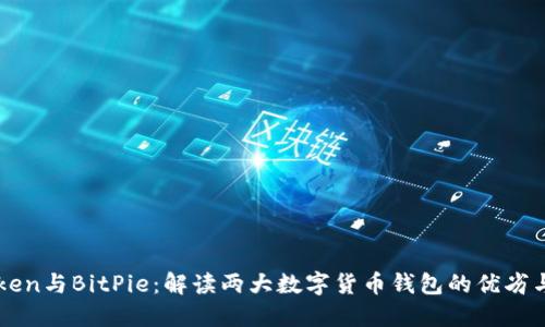 imToken与BitPie：解读两大数字货币钱包的优劣与选择