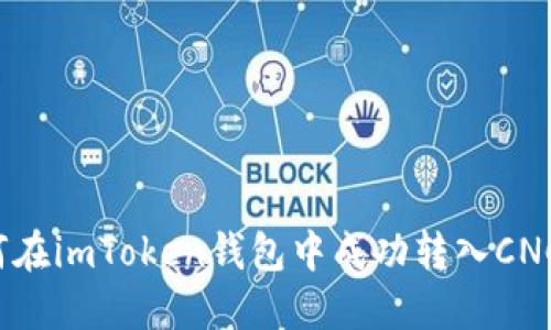 如何在imToken钱包中成功转入CNC币？