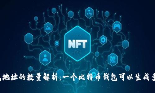 比特币钱包地址的数量解析：一个比特币钱包可以生成多少个地址？