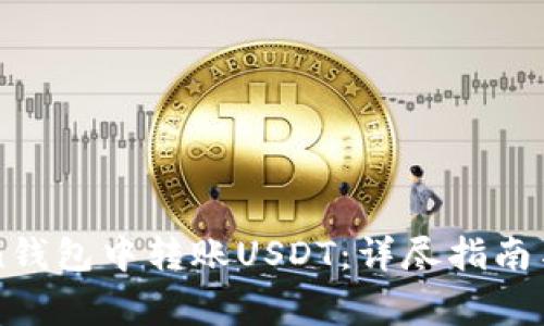如何在imToken钱包中转账USDT：详尽指南与常见问题解答