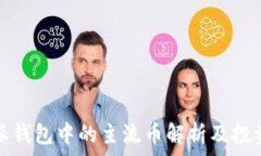   比特派钱包中的主流币解