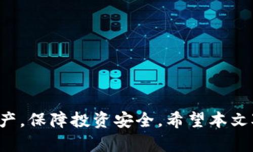 : imToken钱包如何更换密码的详细指南

imToken, 钱包密码, 更换密码, 数字货币安全/guanjianci

引言
随着数字货币市场的不断扩大，越来越多的人开始使用数字钱包进行资产存储和管理。imToken钱包作为一个广受欢迎的数字货币钱包，其安全性和用户友好性得到了广泛认可。然而，许多人在使用过程中可能会遇到一个问题，那就是如何更换imToken钱包的密码。密码的管理对于保障用户资产的安全至关重要，因此了解如何正确地更换密码显得尤为重要。

imToken钱包密码的重要性
首先，我们必须意识到密码在imToken钱包中的重要性。密码不仅是用户访问其钱包的关键，也是保护用户数字资产的第一道防线。如果密码被盗，攻击者可能会轻易地进入用户的钱包，从而盗取其中的数字资产。因此，定期更换密码和使用强密码是保障账号安全的基本措施。

更换密码的准备工作
在进行密码更换之前，用户需要做好一些准备工作。首先，确保您已经下载并安装了最新版本的imToken钱包应用。其次，请务必记住当前的密码，因为在更换密码过程中，系统会要求输入当前密码。此外，确保您的手机或设备处于安全状态，没有受到恶意软件的威胁。

更换imToken钱包密码的步骤
接下来，我们将详细介绍更换imToken钱包密码的具体步骤。

ol
    li
        打开imToken钱包: 在您的手机上找到并打开imToken钱包应用。确保您的手机连接到互联网，以便进行操作。
    /li
    li
        输入当前密码: 首先，您需要输入当前的密码以验证身份。请务必仔细检查输入的密码，以避免因错误输入导致无法进行密码更换。
    /li
    li
        访问设置选项: 验证成功后，找到“设置”选项。在设置菜单中，您通常会看到“安全”或者“密码”相关的选项。
    /li
    li
        选择更换密码: 在安全设置中，选择“更换密码”或类似选项。系统会提示您再次输入当前密码以确认您的身份。
    /li
    li
        输入新密码: 系统会要求您输入新的密码。确保新密码足够复杂，包含字母、数字及特殊字符，并且长度在8位以上。这样可以有效提高账户的安全性。
    /li
    li
        确认新密码: 为了避免输入错误，您需要再次输入新密码以确认。确保两次输入的密码一致。
    /li
    li
        完成更换: 根据应用提示，点击确认按钮以完成密码的更换。系统会提示您成功更换密码。
    /li
/ol

更换密码后的注意事项
在成功更换密码之后，有几个注意事项需要牢记。首先，请确保您的新密码得到妥善保管，避免随意分享或泄漏。同时，建议定期更换密码，每隔几个月更新一次，以提高安全性。此外，如果您在使用imToken钱包的过程中发现任何可疑活动，请立即进行安全检查及密码更换。

常见问题解答

1. 如果忘记了imToken钱包的密码该怎么办？
如果用户忘记了imToken钱包的密码，找回密码可能会相对复杂。在大多数情况下，imToken钱包并不支持密码找回功能，用户需要保护好他们的助记词。如果您记得助记词，可以通过以下步骤恢复钱包：

ol
    li
        卸载并重新安装imToken: 从应用商店卸载imToken钱包，然后重新安装。
    /li
    li
        恢复钱包: 在应用中选择“恢复钱包”选项，输入助记词进行恢复。这一步至关重要，因为助记词是您重新获得钱包访问权限的关键。
    /li
    li
        设置新密码: 完成助记词验证后，系统会提示您设置新的密码。在此过程中，请确保选择一个安全的密码。
    /li
/ol

总之，如果忘记密码而没有助记词是无法恢复钱包的，因此提前备份助记词是确保安全的必要步骤。

2. 如何提升imToken钱包的安全性？
在数字货币日益普及的今天，钱包安全性显得尤为重要。用户可以通过多个方面提升imToken钱包的安全性：

ol
    li
        使用强密码: 确保密码的复杂性，包含大写字母、小写字母、数字及特殊字符，尽量避免使用容易猜测的信息，如生日等。
    /li
    li
        定期更换密码: 建议用户定期更换钱包密码，防止密码长期不变带来的安全隐患。
    /li
    li
        启用指纹登录: 如果手机支持指纹识别，可以考虑在imToken中启用指纹登录功能，以增加安全性。
    /li
    li
        警惕钓鱼网站: 在访问imToken官网或者相关信息时，请确保访问的是官方网站，避免点击不明链接。
    /li
    li
        备份助记词: 助记词是恢复钱包的重要依据，用户应将助记词妥善保管，切勿随意放置或分享。
    /li
/ol

3. imToken支持哪些数字货币？
imToken钱包支持多种数字货币，包括但不限于以下几种：

ol
    li
        以太坊（ETH）: 作为imToken的核心资产之一，以太坊不仅可以在imToken中存储，还能够用于智能合约和去中心化应用（DApp）操作。
    /li
    li
        比特币（BTC）: imToken支持通过代币化方式存储比特币，用户可以在imToken中对比特币进行管理。
    /li
    li
        EOS: 这是imToken支持的重要公链之一，用户可以在imToken中存储和管理EOS资产。
    /li
    li
        其他ERC20代币: 除了主流币种外，imToken还支持多种ERC20代币，用户可根据需要自行添加。
    /li
/ol

用户可以通过应用内搜索功能，轻松找到并添加自己需要的数字货币。

4. 如何备份imToken钱包？
备份imToken钱包是确保资产安全的关键步骤。以下是备份的具体步骤：

ol
    li
        获取助记词: 打开imToken应用，进入设置，找到“备份助记词”选项。在弹出的界面中，系统会显示您的助记词。
    /li
    li
        妥善记录: 请将助记词记录到纸上，存放在安全的地方，避免电子记录可能被黑客攻击。
    /li
    li
        不分享助记词: 助记词是钱包的“钥匙”，切勿分享给任何人或在不安全的场所记录。
    /li
/ol

总的来说，备份助记词是维护imToken钱包安全的重要步骤，个别技术和经验的不足可能会导致资产损失。

结论
本文深入探讨了imToken钱包的密码更换流程以及相关的安全措施。通过学习如何更换密码、保护账户安全及妥善管理助记词，用户能够更有效地管理自己的数字资产，保障投资安全。希望本文对imToken用户有实际帮助，同时也提醒大家在数字货币的世界里，安全永远是第一位的。