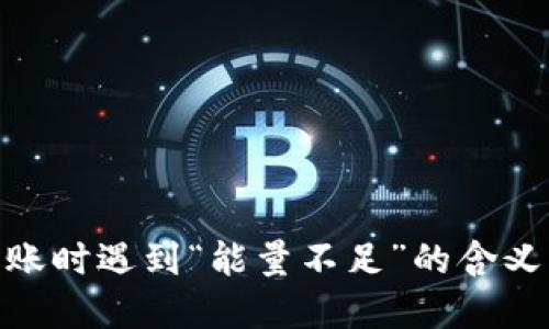 imToken转账时遇到“能量不足”的含义及解决方式