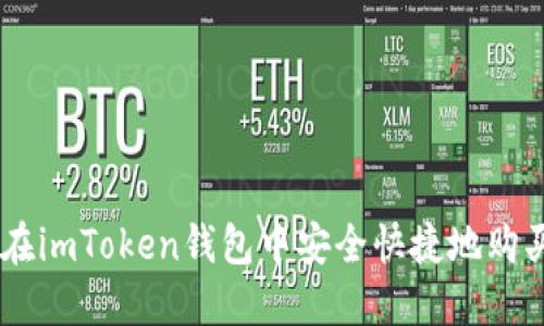 如何在imToken钱包中安全快捷地购买ETH