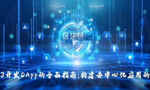 Web3开发DApp的全面指南：构建去中心化应用的未来