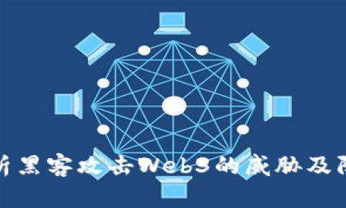 深入分析黑客攻击Web3的威胁及防护措施