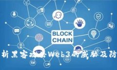 深入分析黑客攻击Web3的威