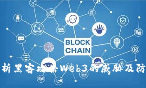 深入分析黑客攻击Web3的威胁及防护措施