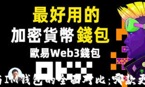 
TP钱包与IM钱包的全面对比：哪款更适合你？
