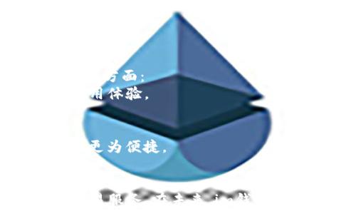   
中特紧关于im钱包的多种用途与优势解析/中特紧  
im钱包, 数字货币, 区块链技术, 网络安全/guanjianci  

### im钱包简介
随着数字货币和区块链技术的迅猛发展，越来越多的人开始关注和使用数字钱包。其中，im钱包作为一种新兴的数字钱包，凭借其高效、安全、用户友好的特点，逐渐走入大众视野。im钱包不仅支持多种数字货币的储存和交易，还为用户提供了更为便捷的支付解决方案。

### im钱包的功能
im钱包除了基础的数字货币管理功能外，还具备如下优势：
1. **多币种支持**：im钱包支持包括比特币、以太坊、莱特币等多种主流数字货币，用户可以在一个钱包中管理多种资产。
2. **高安全性**：im钱包采用先进的加密技术，并提供双重身份验证，确保用户的资产安全。
3. **隐私保护**：用户的交易记录和资产信息都被严格加密，保障用户隐私。
4. **即时交易**：用户可以快速完成数字货币之间的转换，无需等待长时间的确认。

### im钱包的实际应用场景
im钱包在实际生活中有多种应用场景，包括：
1. **在线购物**：随着越来越多的商家接受数字货币，用户可以使用im钱包进行在线购物，享受更为便捷的支付体验。
2. **投资理财**：用户可以利用im钱包进行数字货币的投资和理财，享受数字货币的增值。
3. **跨境支付**：im钱包支持跨国交易，用户可以轻松完成跨境支付，降低汇率损失及交易费用。

### 常见的疑问
在介绍完im钱包的基本功能和应用场景后，以下是一些用户可能会提出的疑问：

#### im钱包安全吗？
对于任何数字钱包来说，安全性都是用户最关心的问题。im钱包采用了多层加密技术，保障用户的资金安全。
首先，im钱包的私钥是用户自己管理的，用户完全掌控自己的数字资产，而不是由中心化的交易所或其他平台保管。此外，im钱包还提供双重身份验证功能，避免了因密码泄漏而导致的资产损失。
其次，im钱包的交易记录和用户信息都经过加密处理，确保用户的信息不会被第三方获取。同时，im钱包还会定期更新安全协议，时刻跟进安全技术的最新动态，从而维护用户的资产安全。

#### 如何使用im钱包进行交易？
使用im钱包进行交易的流程非常简单，用户只需下载并安装im钱包应用，按照以下步骤操作即可：
1. **注册与设置**：用户需提供一个有效的电子邮件地址和设置一个强密码来注册im钱包。在注册完成后，用户将获得一个数字钱包地址，该地址可以用来接收数字货币。
2. **充值资产**：用户可以通过交易所或其他钱包向im钱包地址充值数字货币，也可以通过购买获得数字货币，将其转入im钱包。
3. **发起交易**：用户可选择“发送”功能，输入接收方的数字钱包地址以及转账金额。系统会自动计算交易费用。
4. **确认交易**：用户确认无误后，可以点击“确认”按钮，交易即可完成。用户可以在信息中心查看交易记录。

#### im钱包支持哪些数字货币？
im钱包的一个显著优势是支持多种数字货币。具体而言，im钱包支持的主要数字货币包括：  
1. **比特币（BTC）**：比特币是市场上最知名的数字货币，im钱包的用户可轻松管理和交易比特币。
2. **以太坊（ETH）**：以太坊是一种开源的区块链平台，im钱包支持以太坊的存储与交易。
3. **莱特币（LTC）**：莱特币以其交易速度快和手续费低而受到用户喜爱，im钱包也支持此种数字货币。
4. **其他代币**：im钱包也支持多种ERC20代币，用户可以存储和交易不同的代币资产，充分满足用户的需求。

#### im钱包的未来发展趋势如何？
随着数字货币的普及和接受度的提升，im钱包有着非常广阔的发展前景。在未来，im钱包的发展趋势可能会体现在以下几个方面：
1. **功能多样化**：im钱包可能不断引入新功能，例如支持更多支付方式和集成去中心化金融（DeFi）服务，提高用户的使用体验。
2. **用户体验**：为满足用户的需求，im钱包会不断改进用户界面，交互设计，以便更方便地操作。
3. **安全防护升级**：随着网络安全威胁的不断增加，im钱包需要不断加强安全防护措施，保障用户资产的安全。
4. **合作与拓展**：im钱包可能会与不同的商家和金融机构展开合作，推动数字货币在日常生活中的应用，使用户的交易更为便捷。

### 结论
总的来说，im钱包是一种集安全、便捷和高效于一身的数字钱包，用户不仅可以轻松地管理多种数字货币，还能享受各类交易服务。在未来，im钱包也可能持续发展，丰富其功能，满足日益增长的市场需求。