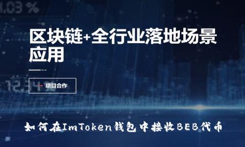 如何在ImToken钱包中接收BEB代币