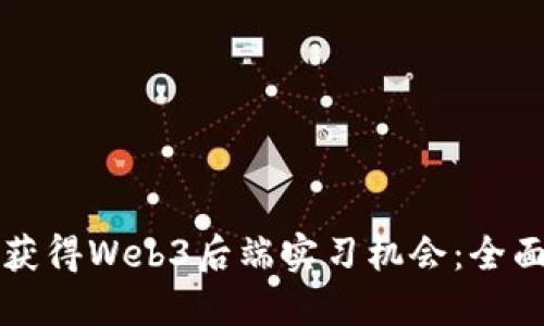 如何获得Web3后端实习机会：全面指南