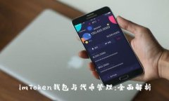 imToken钱包与代币管理：全