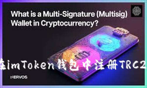 如何在imToken钱包中注册TRC20钱包