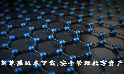 imToken最新苹果版本下载：安全管理数字资产的最佳选择