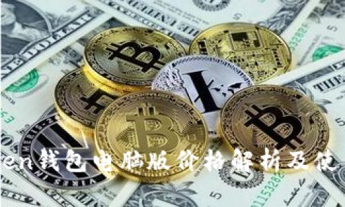imToken钱包电脑版价格解析及使用指南