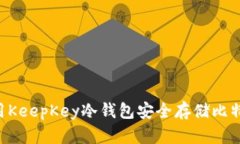 优质如何使用KeepKey冷钱包