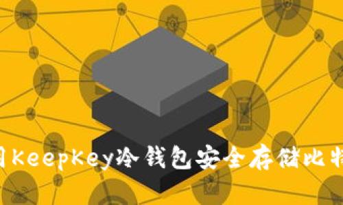优质如何使用KeepKey冷钱包安全存储比特币：全面指南