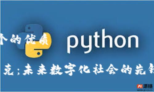 思考一个的优质

Web3朋克：未来数字化社会的先锋与挑战