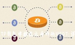 如何在TP钱包中接收火币网