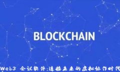 Web3 会议软件：连接未来的