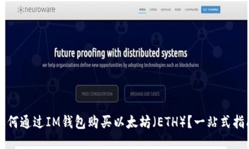 如何通过IM钱包购买以太坊（ETH）？一站式指南