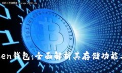 imToken钱包：全面解析其存