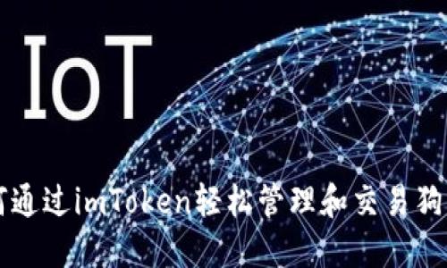 如何通过imToken轻松管理和交易狗狗币