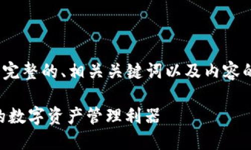 请注意: 由于字数限制，我会为您提供一个完整的、相关关键词以及内容的框架。您可以根据这个框架扩展详细内容。

使用imToken钱包的完整指南：安全、便捷的数字资产管理利器