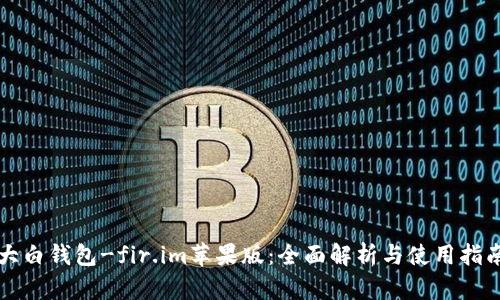 大白钱包-fir.im苹果版：全面解析与使用指南