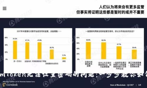 解决imToken无法设置密码的问题：一步步教你如何解决