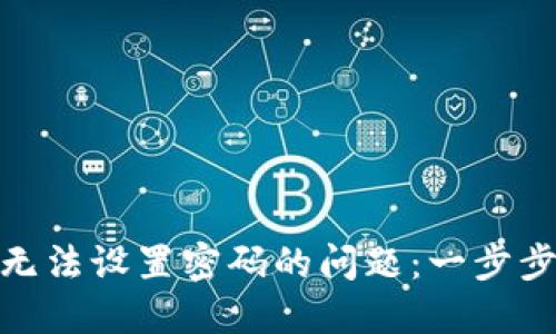 解决imToken无法设置密码的问题：一步步教你如何解决