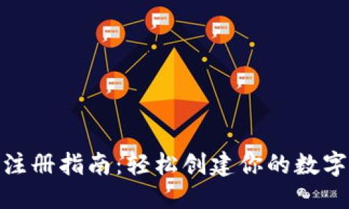 思考一个的


imToken钱包注册指南：轻松创建你的数字资产管理账户