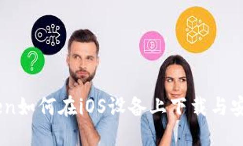 ImToken如何在iOS设备上下载与安装指南