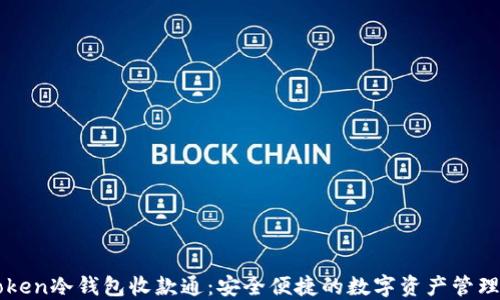 
imToken冷钱包收款通：安全便捷的数字资产管理方案