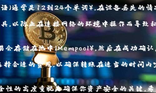 
如何将比特币安全转入静态钱包的详细指南

比特币, 静态钱包, 转账, 加密货币/guanjianci

引言
比特币作为一种全球性的去中心化数字货币，近年来受到了越来越多投资者和用户的关注。安全地存储比特币至关重要，静态钱包因其卓越的安全性能而成为许多用户的首选。本文将详细介绍如何将比特币转入静态钱包，并回答一些相关问题，帮助读者更好地理解和掌握这一过程。

什么是静态钱包？
静态钱包，也称为冷钱包，是一种将加密货币离线存储的方式。与热钱包（在线钱包）相比，静态钱包的安全性更高，因为它无法直接连接到互联网，从而降低了被黑客攻击和盗取的风险。静态钱包的形式可以是硬件钱包、纸钱包或者任何其他不连接网络的存储介质。

比特币转入静态钱包的步骤
将比特币转入静态钱包的过程相对简单，但需要谨慎操作。以下是具体步骤：

h4步骤一：选择合适的静态钱包/h4
选择一个适合你需求的静态钱包。硬件钱包如Ledger、Trezor等，具有较好的口碑和安全性能。纸钱包则需要能够生成和保存私钥的工具，并确保生成过程在离线环境中进行以提高安全性。

h4步骤二：创建钱包/h4
如果使用硬件钱包，按照制造商提供的说明书进行设置。通常需要下载特定的软件并确保你的设备是最新的。如果使用纸钱包，确保在完全离线的环境中使用相关工具生成比特币地址和私钥。

h4步骤三：获取比特币地址/h4
在设置完静态钱包后，你将获得一个比特币地址（公钥）和一个私钥。公钥用于接收比特币，而私钥则用来访问和管理这些比特币。务必妥善保管你的私钥，切勿分享给他人。

h4步骤四：从热钱包中转账/h4
登录你的热钱包，选择转账功能，输入你的静态钱包地址和你希望转入的比特币数量。确认信息无误后，根据指示完成转账。通常情况下，转账会有一定的网络手续费，这个费用会在转账过程中显示给你。

h4步骤五：确认转账完成/h4
等待区块链网络确认你的转账。这通常需要一些时间，具体的等待时间取决于网络的拥堵情况。转账完成后，你将能够在静态钱包中看到转账的比特币。

已知的风险和特别注意事项
在将比特币转入静态钱包的过程中，有几个风险和注意事项需要特别注意：

h41. 设备安全/h4
确保你在安全和可靠的环境中操作，避免在公共场所进行关键操作。对于硬件钱包，务必确保从官方网站下载材料，避免假冒产品。

h42. 私钥保护/h4
无论是使用硬件钱包还是纸钱包，私钥都必须妥善保管。一旦私钥泄露，任何人都可以访问和转移你的比特币。

h43. 网络波动/h4
在转账时，网络的波动可能会影响转账的速度。如果比特币价格波动剧烈，你可能会面临较大的风险。

常见问题

h4问题一：静态钱包的安全性如何评估？/h4
静态钱包的安全性可以通过多个方面进行评估。首先，静态钱包通常是不与互联网直接连接的，这大大降低了黑客攻击的风险。其次，主流的硬件钱包使用了多层安全措施，包括PIN码、恢复短语等，可以在设备丢失或损坏时帮助用户恢复资产。此外，纸钱包生成的过程中，如果在离线环境中操作，并选择一个可靠的工具，也能保证其安全性。

然而，静态钱包的安全性不仅仅依赖于设备本身，用户的安全意识同样重要。如果用户将私钥以不安全的方式存储在易被盗的地方，如电脑、手机或纸张上，不慎泄露，那么即使钱包本身再安全也无济于事。因此，评估静态钱包的安全性时，用户必须考虑到自身的安全防范能力。

h4问题二：转账过程中可能遇到的障碍有哪些？/h4
在转账比特币的过程中，用户可能会遇到多种障碍，包括网络延迟、地址错误、手续费设置不当等。网络延迟可能导致转账未及时确认，这时用户需要查阅区块链浏览器确认交易状态链接。

此外，转账中最大的问题是可能输入错误的比特币地址。比特币地址是区分大小写的，输入错误的地址可能导致资金永远消失。为了避免这种情况，建议用户在粘贴比特币地址前，务必仔细核对。同时，选择合适的网络手续费也很关键，如果手续费设置过低，可能导致转账长时间未被确认。

h4问题三：如何恢复丢失的比特币？/h4
在静态钱包中，一旦丢失私钥，则比特币将无法再被恢复，因此私钥的保存方式至关重要。如果使用的是硬件钱包，那么大部分品牌都提供了恢复短语（通常是12到24个单词），在设备丢失的情况下，可以使用此短语恢复钱包和比特币。同时，将恢复短语安全存储在多处也是个不错的选择。

如果你是使用纸钱包，确保纸的保存环境良好，不会被水、火或其他可能的损害因素影响。如果纸钱包上有二维码，尽量在安全的环境下使用扫描工具，以防止在连接网络的环境中操作而导致私钥泄露。

h4问题四：比特币转账的时间和费用如何计算？/h4
比特币转账的时间和费用都取决于区块链的状态和网络的拥堵程度。一般来说，当网络处于拥堵状态时，转账所需的时间会显著增加。这是因为交易会存储在池中（Mempool），然后在成功确认后才会等到进入下一个区块。确认时间会有数分钟到数小时不等。

关于费用，转账时你需要选择支付给矿工的交易费用。费用越高，矿工确认交易的速度就越快。因此，当发送比特币时，你可以通过区块链估算器来选择合适的费用，以确保转账在适当的时间内完成。

结论
将比特币转入静态钱包是保护个人加密货币资产的重要步骤。通过上面的步骤和注意事项，相信你可以顺利完成这一过程。在此过程中，保持对安全性的高度重视是确保你资产安全的关键。希望通过本文的介绍，帮助你更好地理解如何转入静态钱包，同时解答了你可能关心的问题，让你的数字资产投资更加安全与放心。