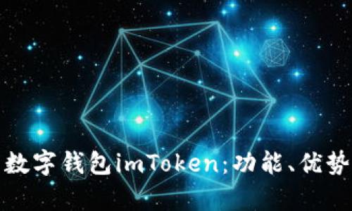 全面解析数字钱包imToken：功能、优势与安全性