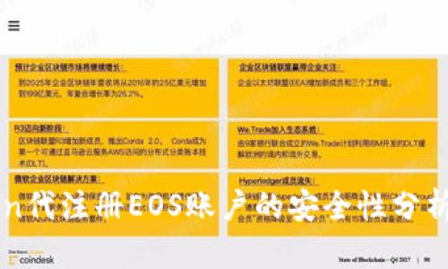 imToken代注册EOS账户的安全性分析与评估