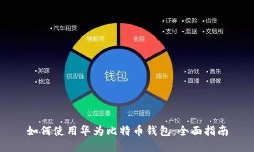 如何使用华为比特币钱包：全面指南