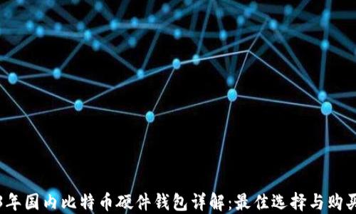 
2023年国内比特币硬件钱包详解：最佳选择与购买指南