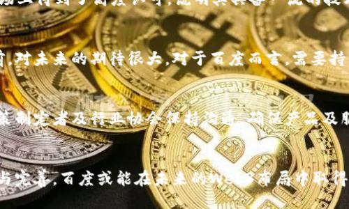 思考一个的优质

  百度产品的Web3转型：成功与挑战详解 / 

 guanjianci 百度, Web3, 区块链, 产品转型 /guanjianci 

引言
随着区块链技术的快速发展，Web3的概念日益成为业界和用户关注的焦点。百度作为中国互联网行业的重要参与者，正在积极探索Web3的潜力，其产品的转型过程中，面临着许多挑战和机遇。本文将详细探讨百度在Web3转型中的表现，以及这一过程中的成功案例和挑战，同时还将关注用户对这一转型的反应与期待。

百度为何转型至Web3
在过去的几十年里，互联网经历了多个阶段。从最初的网页展示到如今的信息流和社交网络，用户的需求和技术的演进都在推动着这一变革。Web1.0时代是以信息为主的静态网页，而Web2.0则进入了社交和用户生成内容的时代。随着去中心化技术的崛起，Web3被提出以回应新的需求，强调透明性、安全性和用户主权。

百度作为科技巨头，意识到Web3不仅仅是一个技术潮流，更是未来互联网的发展方向。去中心化的特性使得用户在互联网上能够拥有更大的自主权，能够更好地保护自己的数据隐私。这样的环境对于百度而言，既是挑战也是机遇，如何在这场变革中把握机会，实现产品的转型，成为了百度发展战略的一个重要组成部分。

成功案例分析
在百度的Web3转型过程中，有几个成功的案例值得关注。首先，百度在区块链技术上的投资显著提升了其在新兴市场的竞争力。例如，百度推出的区块链云技术，帮助企业实现数据的存证、溯源和共享。这一技术在金融、物流等行业中得到了广泛应用，展现出其强大的市场潜力。

其次，百度的智能合约平台上线，使得企业能够轻松创建和管理智能合约，从而促进了商业操作的透明性与效率。这一产品的推出，实际上是顺应了市场上对智能合约需求日益增加的趋势，进一步巩固了百度在技术领域的领导地位。

最后，百度通过其超级链技术，构建了一个多层级的区块链网络，支持多种应用场景。这一平台的开放性使得开发者能够快速上手，为Web3应用的发展提供了便利，也推动了整个行业的进步。

面临的挑战
虽然百度在Web3转型中取得了一定的成功，但也面临着多重挑战。首先，技术瓶颈是一个不容忽视的问题。区块链技术的发展仍处于不断探索的阶段，不同于传统技术的成熟和稳定，许多技术问题仍需解决，比如交易速度、系统安全等。

其次，用户的接受度和理解程度也是制约Web3大规模推广的关键因素。许多用户对于区块链和Web3的概念仍然不够了解，如何向用户普及相关知识，提升其使用兴趣和参与度，是百度需要面对的重要任务。

此外，政策和法规的支持也将直接影响到Web3的发展。在一些国家和地区，区块链技术和加密货币正面临着严格的监管甚至是全面禁令，这可能影响百度在全球市场的发展策略。

用户反馈与期待
在百度进行Web3转型的过程中，用户的反馈和期待显得尤为重要。多数用户对去中心化、数据隐私保护等方面表示赞同，并期待百度能够在这些方面提供更为成熟的解决方案。同时，也有用户表示对技术的安全性和可操作性抱有疑虑，希望百度能够提供更多的保障。

此外，用户对未来百度在Web3领域的发展方向表示关心。他们希望百度能够在保留原有产品优势的同时，积极探索更多创新可能性，例如NFT、DAO等新兴领域，提供更加多样化的服务。

相关问题探讨

1. Web3与传统互联网的主要区别是什么？
Web3与传统互联网的主要区别在于去中心化和用户主权的理念。传统互联网（Web2.0）主要依赖于中心化的服务提供商，而Web3则通过区块链技术减少对单一实体的依赖，用户对自己的数据和数字资产拥有更大的控制权。这意味着在Web3中，用户可以直接参与价值交换，没有中介的干预，提高了效率。

2. 如何评价百度在区块链领域的技术实力？
百度在区块链领域的技术实力表现出色，通过多个成功的应用案例显示其研发能力和创新意识。百度的超级链技术、区块链云等产品在市场上得到了高度认可，说明其具备一流的技术实力。然而，与国际领先企业相比，百度仍需在技术深度和应用广度上不断提升，以应对愈发激烈的市场竞争。

3. 用户对百度Web3转型的信心如何？
用户对百度Web3转型的信心较高，主要体现在对百度品牌和技术能力的认可。然而，用户依然希望在看到具体的应用效果和落地案例之前，对未来的期待很大。对于百度而言，需要持续投资并逐步实现技术的商业化，以增强用户的信任和信心。

4. 百度在Web3转型中如何处理合规问题？
在Web3转型过程中，合规问题是百度必须高度重视的工作。百度需要密切关注国家及地区的政策法规变化，设立专门的合规团队，并与政策制定者及行业协会保持沟通，确保产品及服务在法律框架内运作。同时，透明的数据管理与用户隐私保护措施也将帮助百度建立良好的社会形象，增强用户的信任感。 

结论
总体而言，百度在Web3转型过程中展现了强大的创新能力和市场洞察力，但同样面临技术、市场及政策等多方面的挑战。通过持续的努力与完善，百度或能在未来的Web3布局中取得更加优异的表现，进一步巩固其在行业中的领导地位。