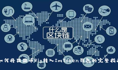 如何将猪猪币Pig转入ImToken钱包的完整指南