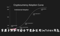 苹果手机如何安全下载和