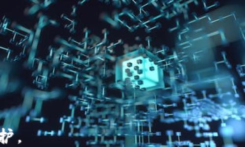 
EOS如何放入IMTOKEN钱包的详细指南

关键词：
EOS, IMTOKEN钱包, 加密货币, 钱包安全/guanjianci

一、什么是EOS及其特点
EOS是一种去中心化的区块链平台，旨在支持大规模的分布式应用程序（DApps）。它通过提供可扩展性和灵活性，使开发者能够创建和运行应用程序。EOS采用了委托权益证明（DPoS）的共识机制，从而提高了交易的速度和效率。与比特币和以太坊等其他加密货币相比，EOS的交易费用几乎为零，这使其在许多应用中成为一个有吸引力的选择。
EOS的另一个显著特点是其用户友好的接口和环境，提供了像普通互联网应用程序一样的用户体验。对于开发者来说，EOS使用C  编程语言，降低了开发的门槛。

二、IMTOKEN钱包概述
IMTOKEN是一个多链的钱包，支持多种加密货币的存储和交易，包括以太坊（ETH）、比特币（BTC）以及EOS等。IMTOKEN不仅为用户提供安全便捷的资产管理，还提供了去中心化应用（DApp）浏览器和DeFi（去中心化金融）服务。
IMTOKEN还特别重视用户的安全性，为用户提供了助记词的生成、私钥保管等功能，确保用户的资产安全。IMTOKEN的界面简洁易用，即使是加密货币的新手用户也可以快速上手。

三、EOS如何放入IMTOKEN钱包
将EOS放入IMTOKEN钱包的步骤可以简单概括为以下几步：
ol
    listrong下载和安装IMTOKEN钱包：/strong首先，用户需在手机的应用商店中下载IMTOKEN钱包的最新版，并进行安装。/li
    listrong创建或导入钱包：/strong用户可以选择创建一个新的钱包，或者导入已有的钱包（需输入助记词或私钥）。/li
    listrong选择EOS钱包：/strong在IMTOKEN主界面中，选择创建EOS账户，并按照提示进行操作。/li
    listrong获取钱包地址：/strong在完成设置后，用户将获得一个EOS钱包地址，用户可以用它接收EOS。 /li
    listrong充值EOS：/strong在其他平台（例如交易所）购买EOS后，使用该钱包地址进行转账充值即可。/li
/ol

四、EOS放入IMTOKEN钱包的注意事项
虽然将EOS放入IMTOKEN钱包相对简单，但用户仍需注意以下事项：
ol
    listrong确认地址准确：/strong在进行转账前，请务必确认输入的钱包地址无误，确保资产安全。/li
    listrong保持手机安全：/strongIMTOKEN钱包的安全性在于用户的私钥和助记词，确保不向任何人泄露这些信息。/li
    listrong定期备份：/strong定期备份助记词及相关信息，以防手机丢失或数据损坏导致资产无法找回。/li
    listrong更新应用版本：/strong及时更新IMTOKEN钱包到最新版本，以确保享有最新的安全功能和用户体验。/li
/ol

相关常见问题解答

1. EOS和其他加密货币相比有哪些优势？
EOS因其创新的技术架构而获得了相应的发展，其中最大的优势在于以下几个方面：
strong高可扩展性：/strongEOS的DPoS机制相比于传统的POW机制在更高的交易量下表现出色，能够每秒处理数千笔交易，远超以太坊等其他区块链。
strong灵活性和可用性：/strongEOS允许开发者根据需求调整应用程序，而无须进行复杂的代码变更。这使得其在应用程序部署中的灵活性得以增强。
strong零交易费用：/strongEOS几乎没有交易费用，这对用户和开发者来说都是节约成本的重要因素。
strong强大的开发者社区：/strongEOS背后有着强大的开发者和用户社区，可以快速响应开发建议和问题。

2. IMTOKEN钱包的安全性如何保障？
IMTOKEN钱包通过多个方面来确保用户资产的安全：
strong私钥控制：/strong用户的私钥仅存储在本地设备上，而不存储在服务器中，减少了黑客攻击的风险。
strong助记词：/strong在创建钱包时，用户会生成助记词，这些助记词是资产的唯一访问钥匙，用户应妥善保管。
strong数字身份：/strongIMTOKEN提供多层的安全验证，比如采用指纹识别或密码保护，提高了钱包的安全性。
strong安全更新：/strongIMTOKEN定期推出更新版本，及时修复漏洞和提高安全防护能力。

3. 如何从IMTOKEN钱包中提取EOS？
从IMTOKEN钱包中提取EOS的步骤如下：
ol
    listrong打开IMTOKEN钱包：/strong进入主界面，找到并选择“EOS钱包”。/li
    listrong请求提取：/strong在EOS钱包界面中，找到“提取”或“转出”功能，输入目标地址和想要提取的金额。/li
    listrong确认转账：/strong核对转出信息，确保所填地址和金额无误，随后提交转出请求。/li
/ol
完成后，系统会根据正常流程处理提取请求，如需支付网络费用，应在钱包中留存一定的EOS余额。

4. 如果丢失了IMTOKEN钱包的助记词怎么处理？
一旦丢失助记词，访问钱包的方式非常有限。用户需要注意以下：
strong借助备份找回：/strong如果用户之前进行了助记词的备份，可以根据备份恢复钱包。
strong咨询客服：/strong如果没有备份，可以尝试联系IMTOKEN客服，了解是否有其他恢复方式，但通常情况下，助记词的丢失意味着无法找回资产。
strong预防措施：/strong一定要定期备份助记词，并将其保存在安全的地方，避免因设备丢失而导致的损失。

总结起来，将EOS放入IMTOKEN钱包是一个简单且安全的过程，但用户需要关注钱包安全与资产管理的各种事项，以确保自己的资产能够得到有效管理与保护。