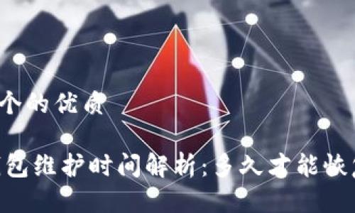 思考一个的优质

USDT钱包维护时间解析：多久才能恢复正常？