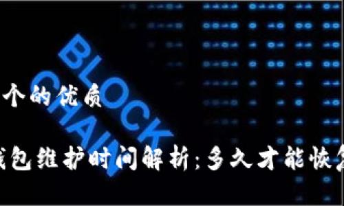 思考一个的优质

USDT钱包维护时间解析：多久才能恢复正常？