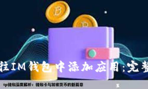 如何往IM钱包中添加应用：完整指南