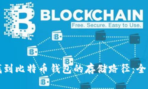 如何找到比特币钱包的存储路径：全面指南